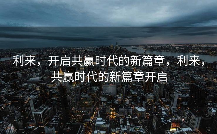 一、利来的深刻内涵