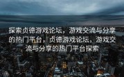 探索贞德游戏论坛，游戏交流与分享的热门平台，贞德游戏论坛，游戏交流与分享的热门平台探索