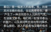 春山，是一幅迷人的画卷，恨，则是其间深藏的情感。当这两者结合，便产生了一种共同而令人沉醉的气氛。在这篇文章中，咱们将一起探寻春山的魅力，以及其间所包含的恨的情感，春山恨韵，迷人的画卷与深藏的情感