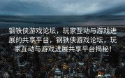 钢铁侠游戏论坛，玩家互动与游戏进展的共享平台，钢铁侠游戏论坛，玩家互动与游戏进展共享平台揭秘！