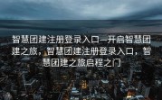 智慧团建注册登录入口—开启智慧团建之旅，智慧团建注册登录入口，智慧团建之旅启程之门