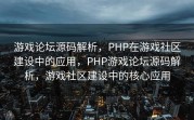 游戏论坛源码解析，PHP在游戏社区建设中的应用，PHP游戏论坛源码解析，游戏社区建设中的核心应用