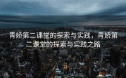 青娇第二课堂的探索与实践，青娇第二课堂的探索与实践之路