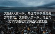 文豪野犬第一季，热血与文学交错的芳华赞歌，文豪野犬第一季，热血与文学交错的芳华热血动漫之旅