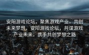 安阳游戏论坛，聚焦游戏产业，共创未来梦想，安阳游戏论坛，共谋游戏产业未来，携手共创梦想之路