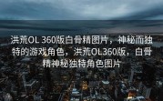 洪荒OL 360版白骨精图片，神秘而独特的游戏角色，洪荒OL360版，白骨精神秘独特角色图片