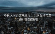不良人网页游戏论坛，玩家互动与游戏探讨的聚集地