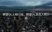 期望OL人物介绍，期望OL游戏人物介绍