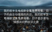 我的前半生电视剧全集免费观看，日子的启示与情感的共识，我的前半生电视剧全集免费观看，日子启示录与情感共识的共识之旅