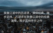 笑傲江湖中的吕颂贤，演绎经典，独步武林，吕颂贤在笑傲江湖中的经典演绎，独步武林传世之作
