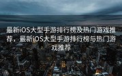 最新iOS大型手游排行榜及热门游戏推荐，最新iOS大型手游排行榜与热门游戏推荐