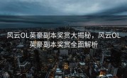 风云OL英豪副本奖赏大揭秘，风云OL英豪副本奖赏全面解析