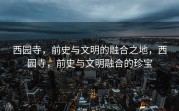 西园寺，前史与文明的融合之地，西园寺，前史与文明融合的珍宝