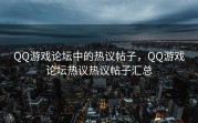 QQ游戏论坛中的热议帖子，QQ游戏论坛热议热议帖子汇总
