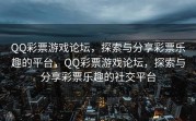 QQ彩票游戏论坛，探索与分享彩票乐趣的平台，QQ彩票游戏论坛，探索与分享彩票乐趣的社交平台