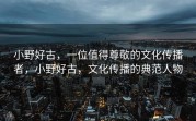 小野好古，一位值得尊敬的文化传播者，小野好古，文化传播的典范人物