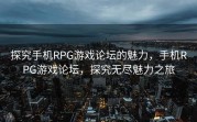 探究手机RPG游戏论坛的魅力，手机RPG游戏论坛，探究无尽魅力之旅