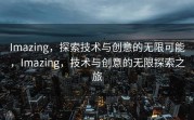 Imazing，探索技术与创意的无限可能，Imazing，技术与创意的无限探索之旅