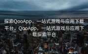 探索QooApp，一站式游戏与应用下载平台，QooApp，一站式游戏与应用下载探索平台