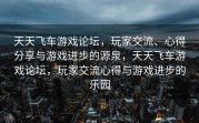 天天飞车游戏论坛，玩家交流、心得分享与游戏进步的源泉，天天飞车游戏论坛，玩家交流心得与游戏进步的乐园