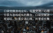 口袋觉醒游戏论坛，玩家交流、心得分享与游戏成长的舞台，口袋觉醒游戏论坛，玩家交流心得，共享成长舞台