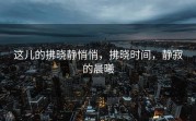 这儿的拂晓静悄悄，拂晓时间，静寂的晨曦