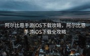 阿尔比恩手游iOS下载攻略，阿尔比恩手游iOS下载全攻略