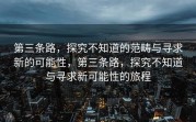 第三条路，探究不知道的范畴与寻求新的可能性，第三条路，探究不知道与寻求新可能性的旅程