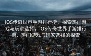 iOS传奇世界手游排行榜，探索热门游戏与玩家选择，iOS传奇世界手游排行榜，热门游戏与玩家选择的探索