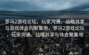 罗马2游戏论坛，玩家沟通、战略共享与游戏体会的聚集地，罗马2游戏论坛，玩家沟通、战略共享与体会聚集地