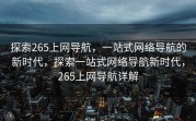 探索265上网导航，一站式网络导航的新时代，探索一站式网络导航新时代，265上网导航详解