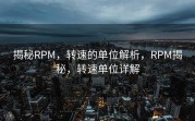 揭秘RPM，转速的单位解析，RPM揭秘，转速单位详解