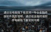 通达信电脑版下载官网—专业金融终端软件获取攻略，通达信金融终端软件电脑版下载官网攻略