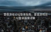 雷霆游戏论坛登录指南，雷霆游戏论坛登录指南详解