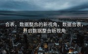合表，数据整合的新视角，数据合表，开启数据整合新视角