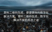 草料二维码生成，便捷高效的数字化解决方案，草料二维码生成，数字化解决方案的首选之道