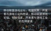 移动联盟游戏论坛，衔接玩家、开发者与游戏工业的桥梁，移动联盟游戏论坛，衔接玩家、开发者与游戏工业的互动渠道