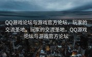 QQ游戏论坛与游戏官方论坛，玩家的交流圣地，玩家的交流圣地，QQ游戏论坛与游戏官方论坛