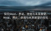 探究Meid，界说、使用与未来展望，Meid，界说、使用与未来展望的探究