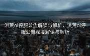 洪荒ol停服公告解读与解析，洪荒ol停服公告深度解读与解析