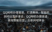 QQ网吧办理渠道，打造高效、智能的网吧运营新体会，QQ网吧办理渠道，高效智能运营，全新网吧体会