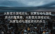 火影官方游戏论坛，玩家互动与游戏资讯的聚集地，火影官方游戏论坛，玩家互动与游戏资讯的乐土