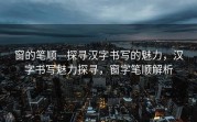 窗的笔顺—探寻汉字书写的魅力，汉字书写魅力探寻，窗字笔顺解析