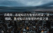 点睛网—连接知识与智慧的桥梁，点睛网，连接知识与智慧的桥梁之道