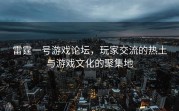 雷霆一号游戏论坛，玩家交流的热土与游戏文化的聚集地