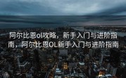 阿尔比恩ol攻略，新手入门与进阶指南，阿尔比恩OL新手入门与进阶指南