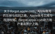 关于iforgot.apple.com，Apple账号的忘掉与找回之路，Apple账号忘掉与找回攻略，iforgot.apple.com助力用户重返账户之路