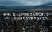 GIMP，强大的开源图像处理软件，GIMP，开源图像处理软件的强大之处