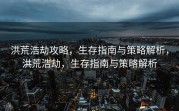 洪荒浩劫攻略，生存指南与策略解析，洪荒浩劫，生存指南与策略解析