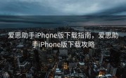 爱思助手iPhone版下载指南，爱思助手iPhone版下载攻略